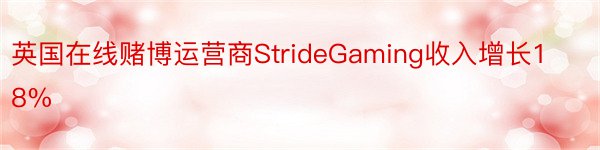 英国在线赌博运营商StrideGaming收入增长18%