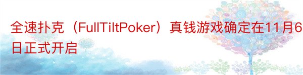全速扑克（FullTiltPoker）真钱游戏确定在11月6日正式开启